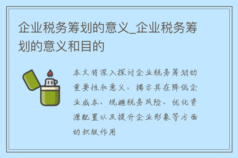 税务筹划，企业稳健发展的核心驱动力与重要性解析