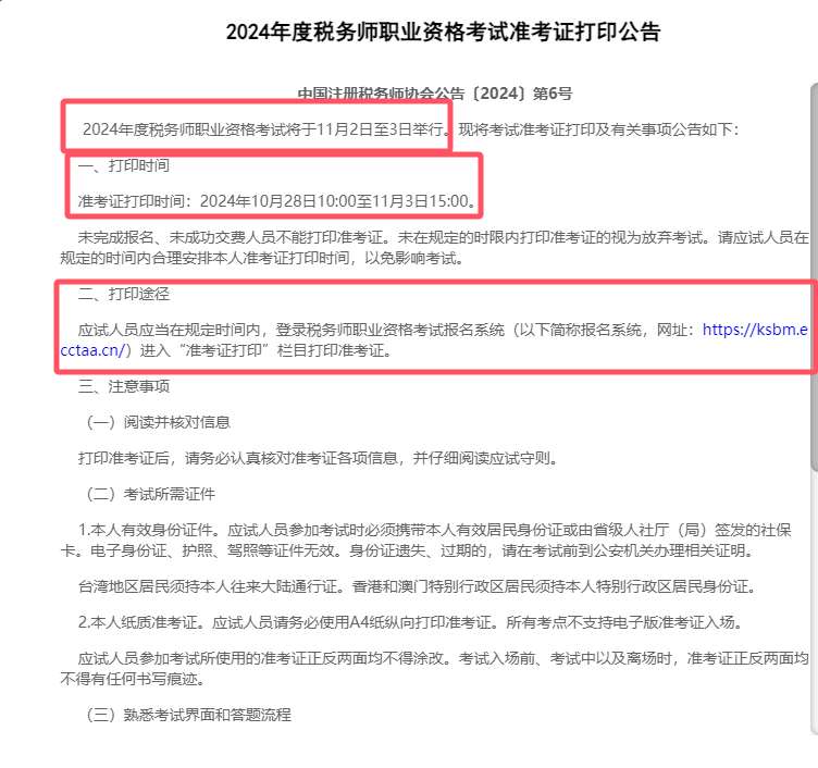 注册税务师考试准考证打印指南，关键步骤与注意事项