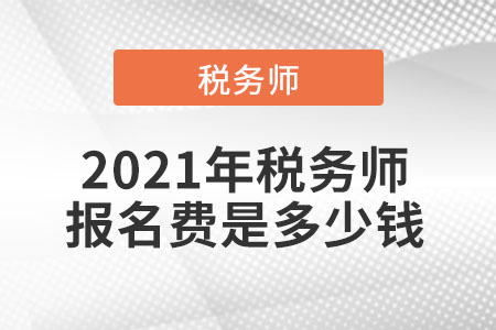 税务师报名费用全面解析，投资门槛究竟多少？