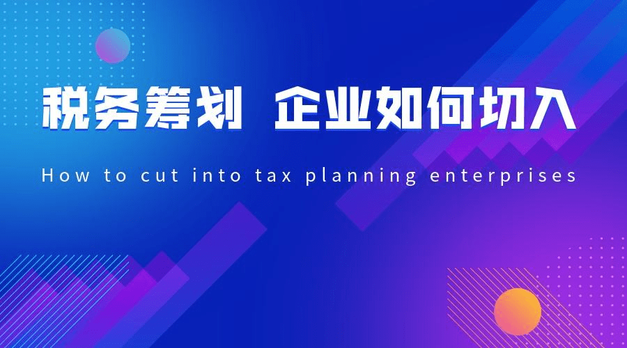 公司税务筹划，策略与实践指南