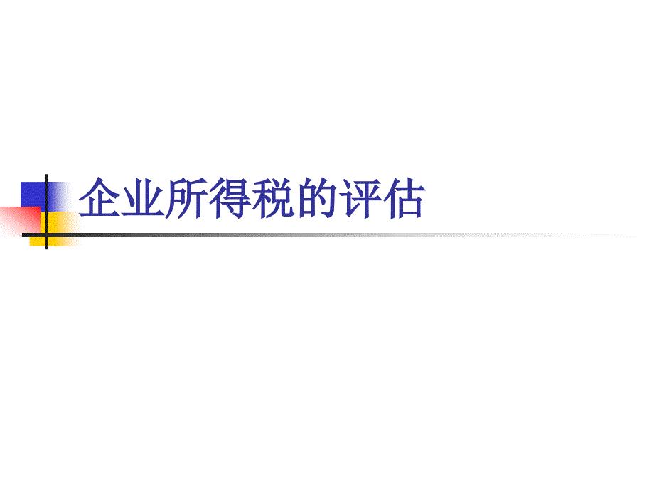 税务评估的重要性及其在实践应用中的解析