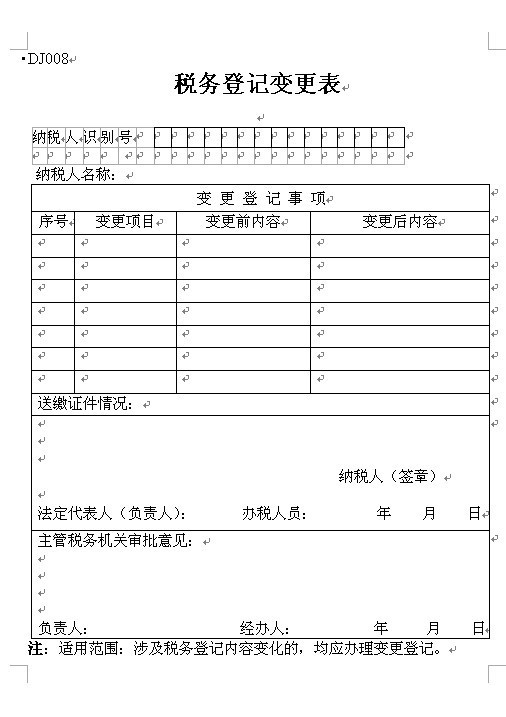 税务登记变更全流程及注意事项详解