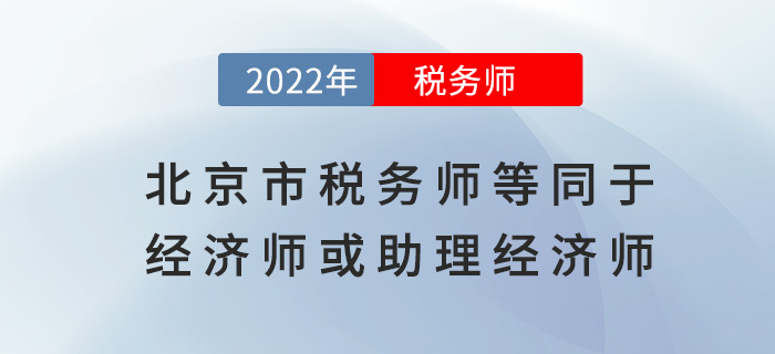 北京税务师，财税领域领航者，专业能力的金字招牌