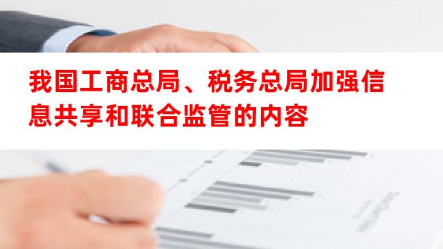 税务部门推进税务信息共享的措施与策略