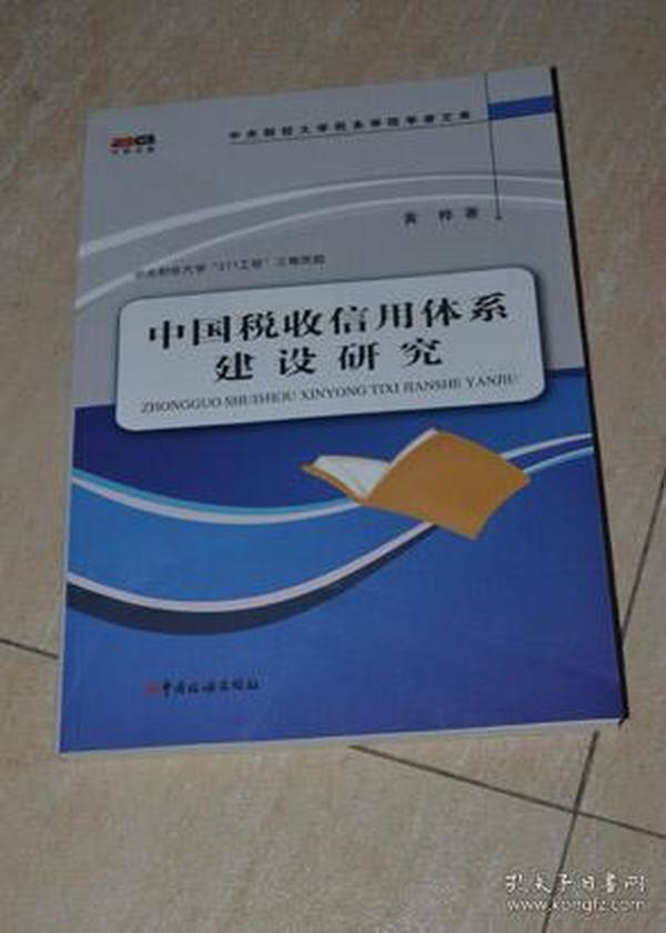 税务部门加强社会信用体系建设举措探究