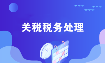 工商税务对电商平台企业的影响分析