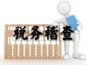 北京税务稽查的现代实践及其面临的挑战