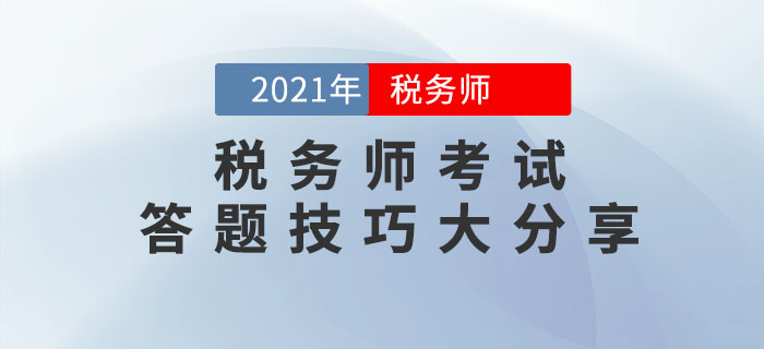 税务师考试题目深度分析与探讨