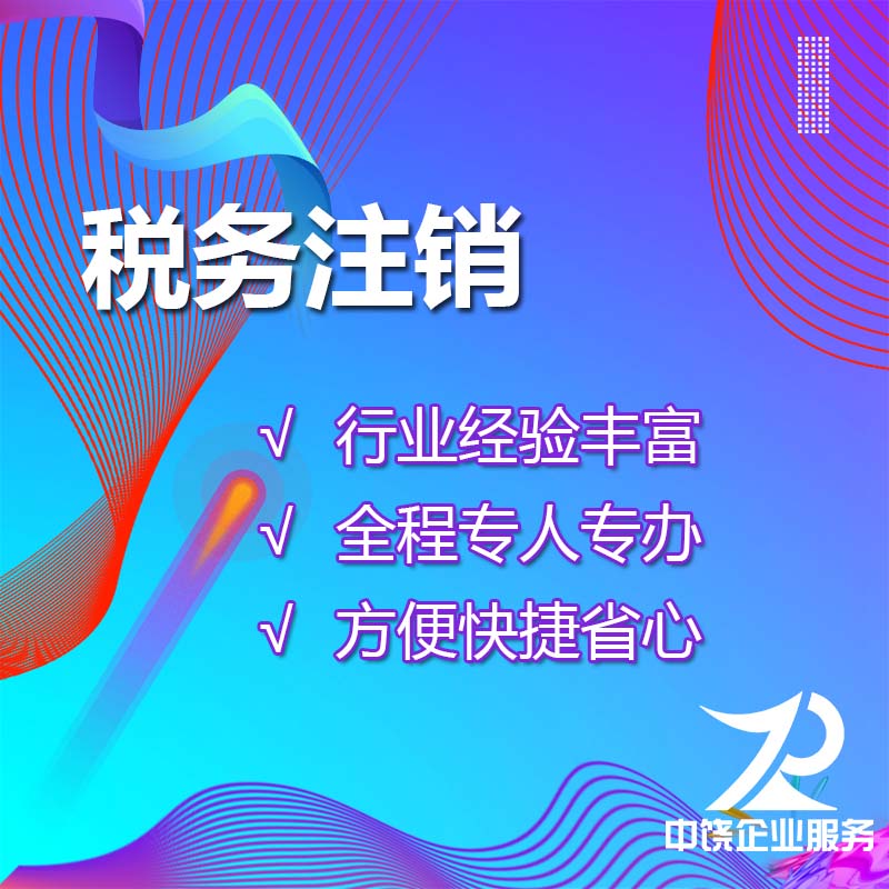 代理税务注销，企业稳健运营的可靠保障