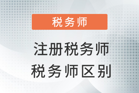 注册税务师与税务师职业内涵及发展前景探究