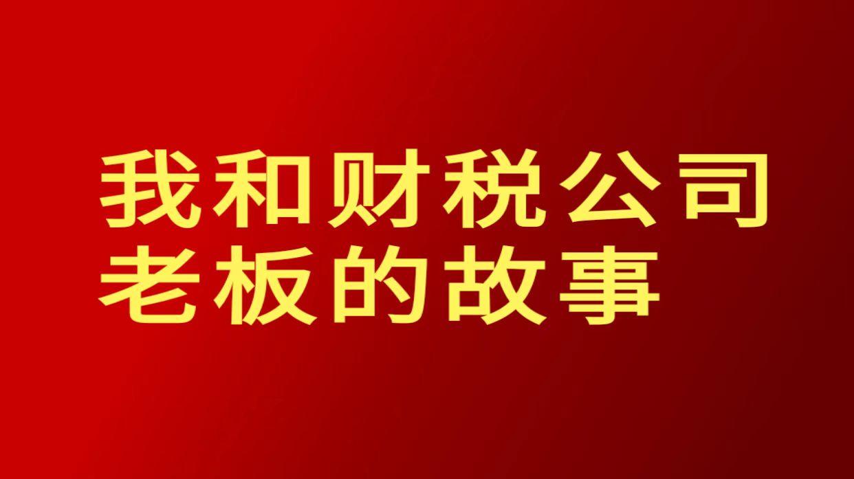 税务小故事，诚信纳税的力量闪耀时代之光