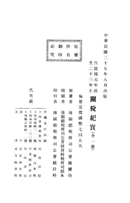 海关总税务司，税收监管与国家安全的核心枢纽