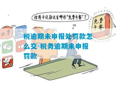 税务未申报罚款，企业警示与应对策略