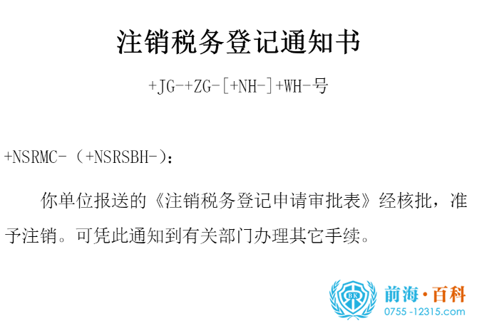 税务注销通知书，企业终结的必经流程