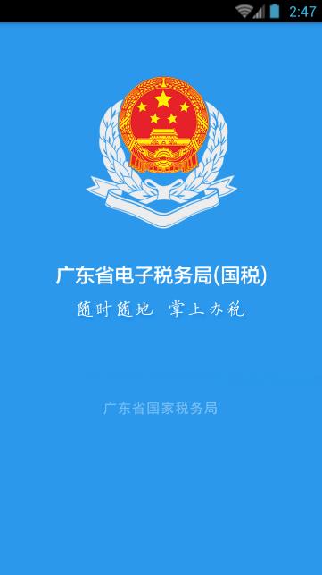 广东税务手机APP，便捷高效移动税务服务新体验