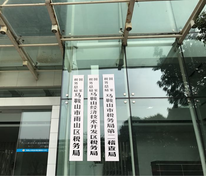 马鞍山税务局深化服务改革，助推城市经济发展新篇章