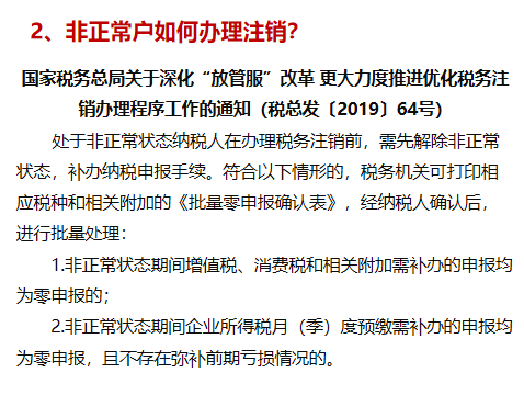 税务非正常户注销解析及应对策略