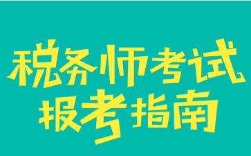 山东注册税务师，专业力量推动财税领域蓬勃发展