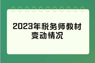 税务师教材变革，适应时代需求，助力行业进步