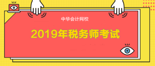 关于税务师考试的分析与探讨，聚焦2019年考试趋势与挑战