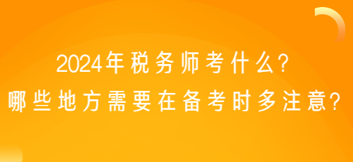 税务师考试的时间安排及其重要性解析