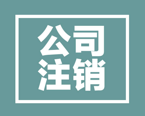 成都税务注销详解，流程、要点及注意事项