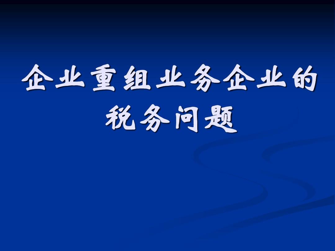 企业重组中的税务处理策略及考量重点