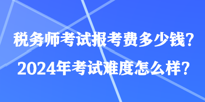 税务师考试费用全面解析