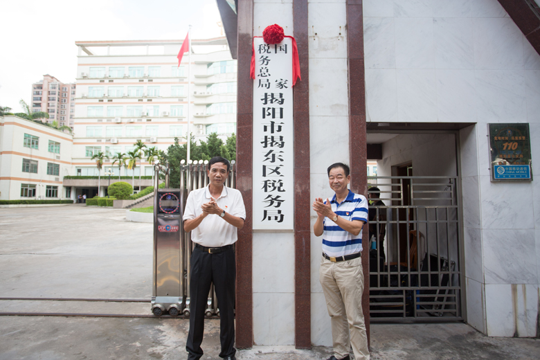 揭阳市税务局推动税务现代化，助力地方经济发展服务升级