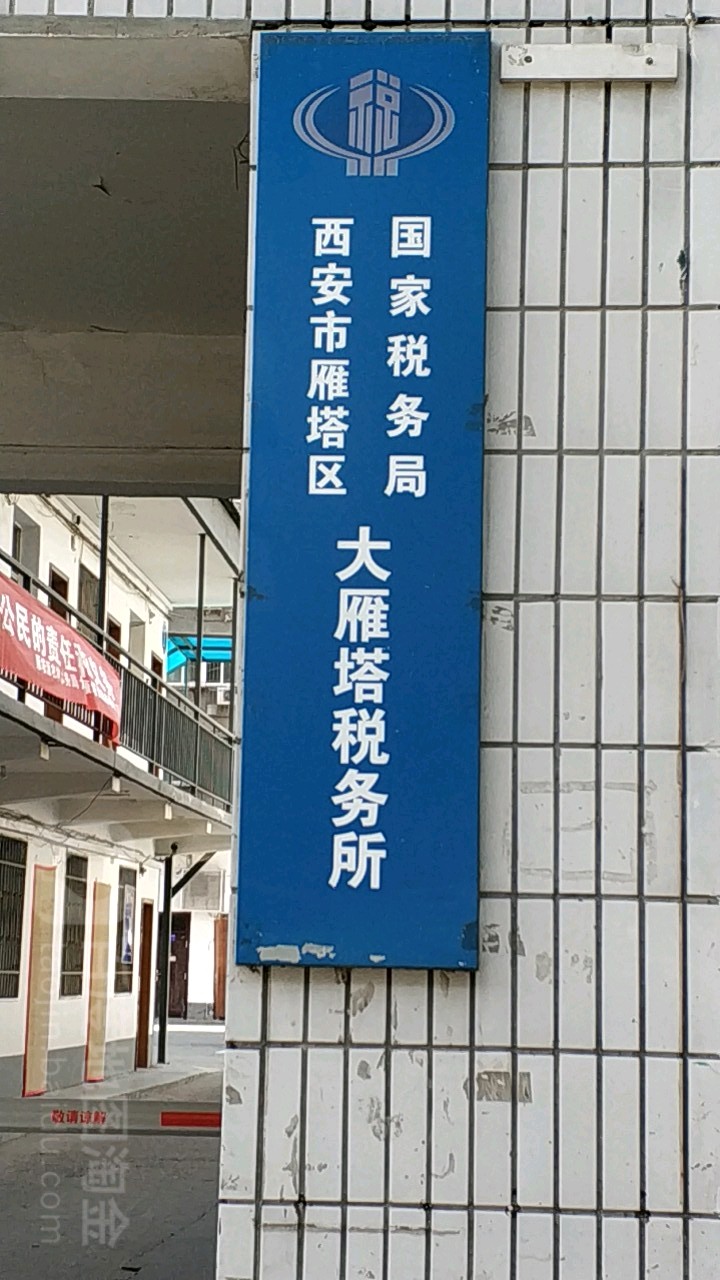 西安市地方税务局，历史沿革与现代化发展之路