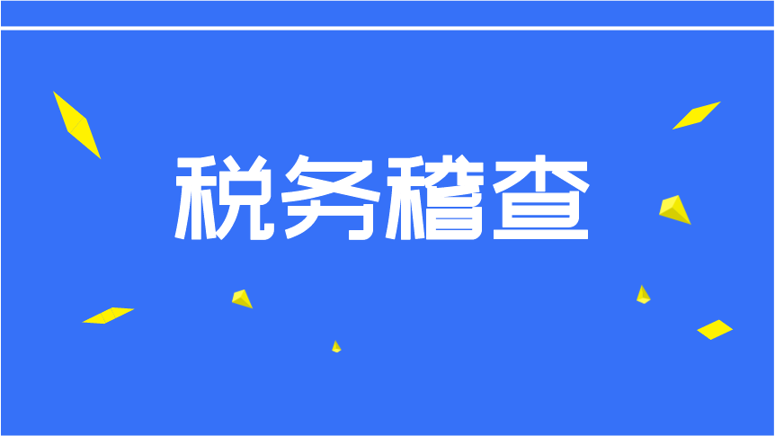 深度解析税务稽查内容，应对建议与稽查要点指南