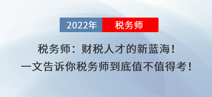 深度探讨，税务师证书的价值与意义，是否值得考取？