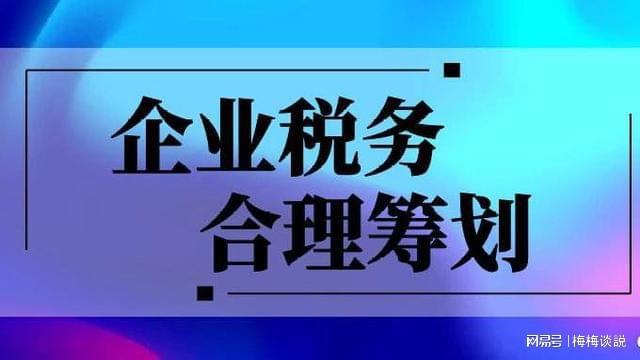 合法合规税务，企业稳健发展的基石保障