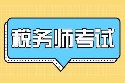 税务师考试科目安排详解，了解科目重要性，助力备考之路