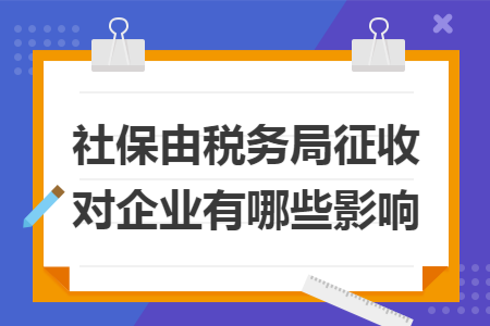 社保税务代收，社会保障体系优化的新路径