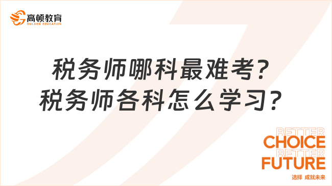 税务师考试难点科目深度探讨