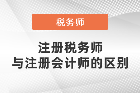 注册税务师与注册会计师，职业差异与协同探究