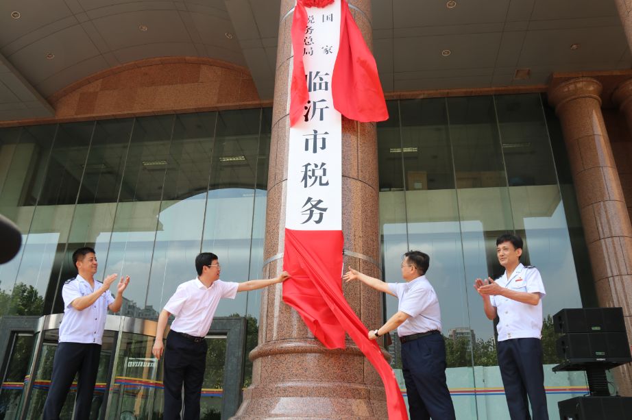 临沂市国家税务局，深化税收改革，助力地方经济发展服务