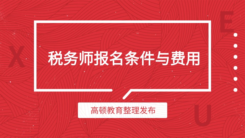 税务师免考条件全面解析