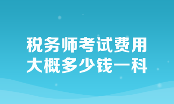 税务师考试费用全面解析