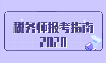 税务师报名时间及备考攻略全解析