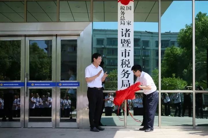 诸暨市税务局，服务地方经济，展现税务担当力量