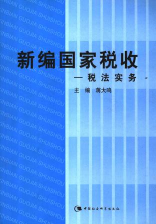 中国税务法，构建公平、透明与高效的税收体系框架