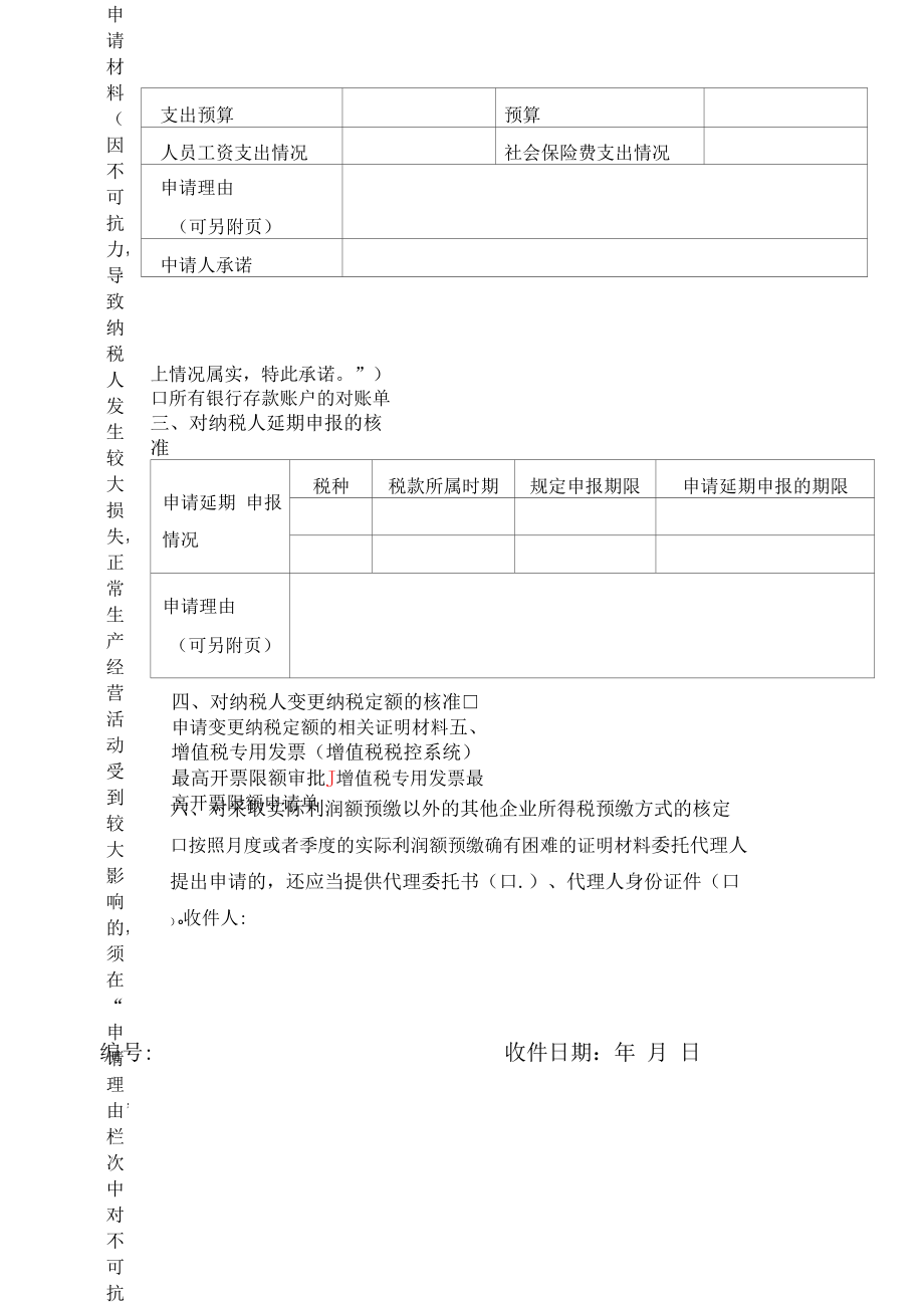 税务行政许可申请表操作指南