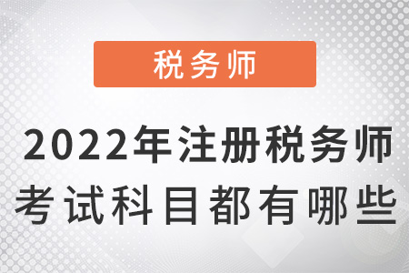 注册税务师考试科目全面解析及指南