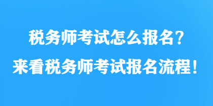 税务师，行业核心缩写揭秘