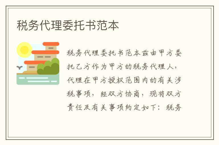 税务代理委托书，构建信赖与专业的桥梁纽带