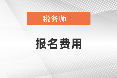 注册税务师报名费用全面解析