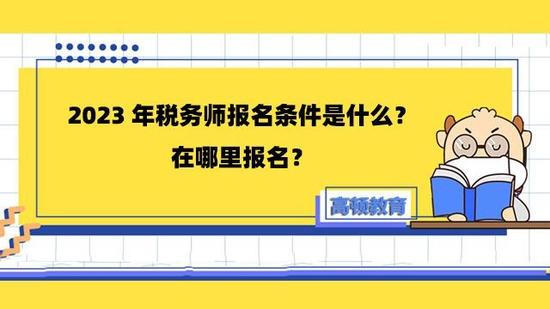 注册税务师补报名流程及注意事项解析