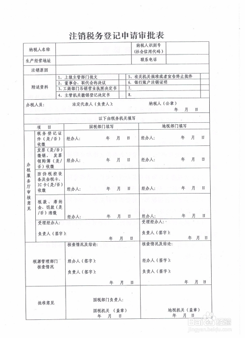 关于注销税务登记申请表的深度解析